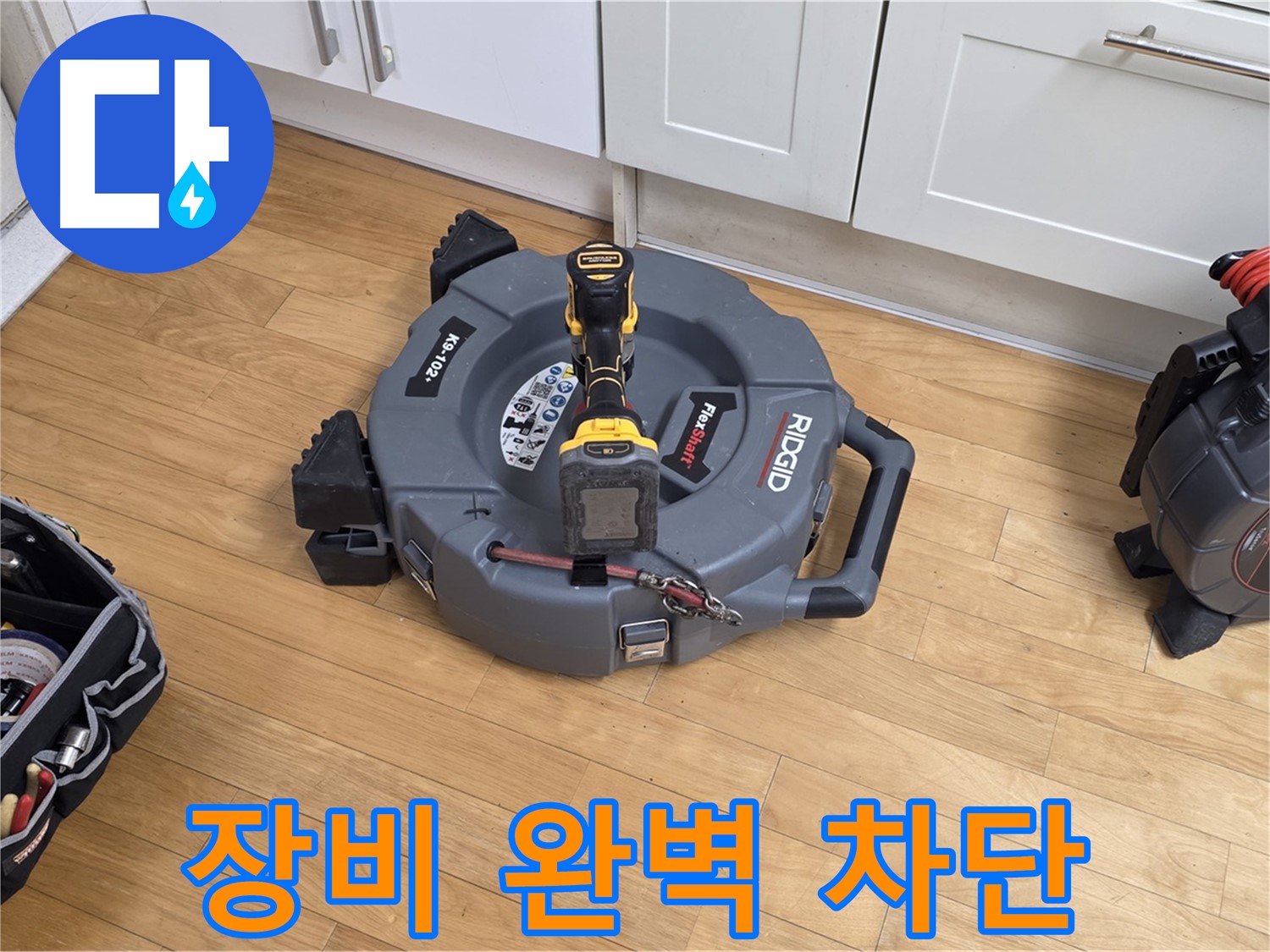 분당구 장미마을 누수 - 꼼꼼한 장비 점검으로 완벽한 누수 차단 준비