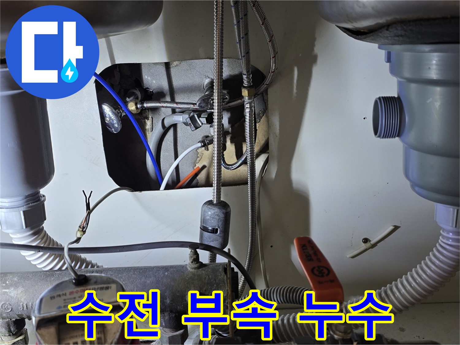 성남 분당 야탑동 장미마을 싱크대 수전 연결 부속 누수 - 낡은 부속에서 누수 발생, 부품 교체로 간단하게 해결!