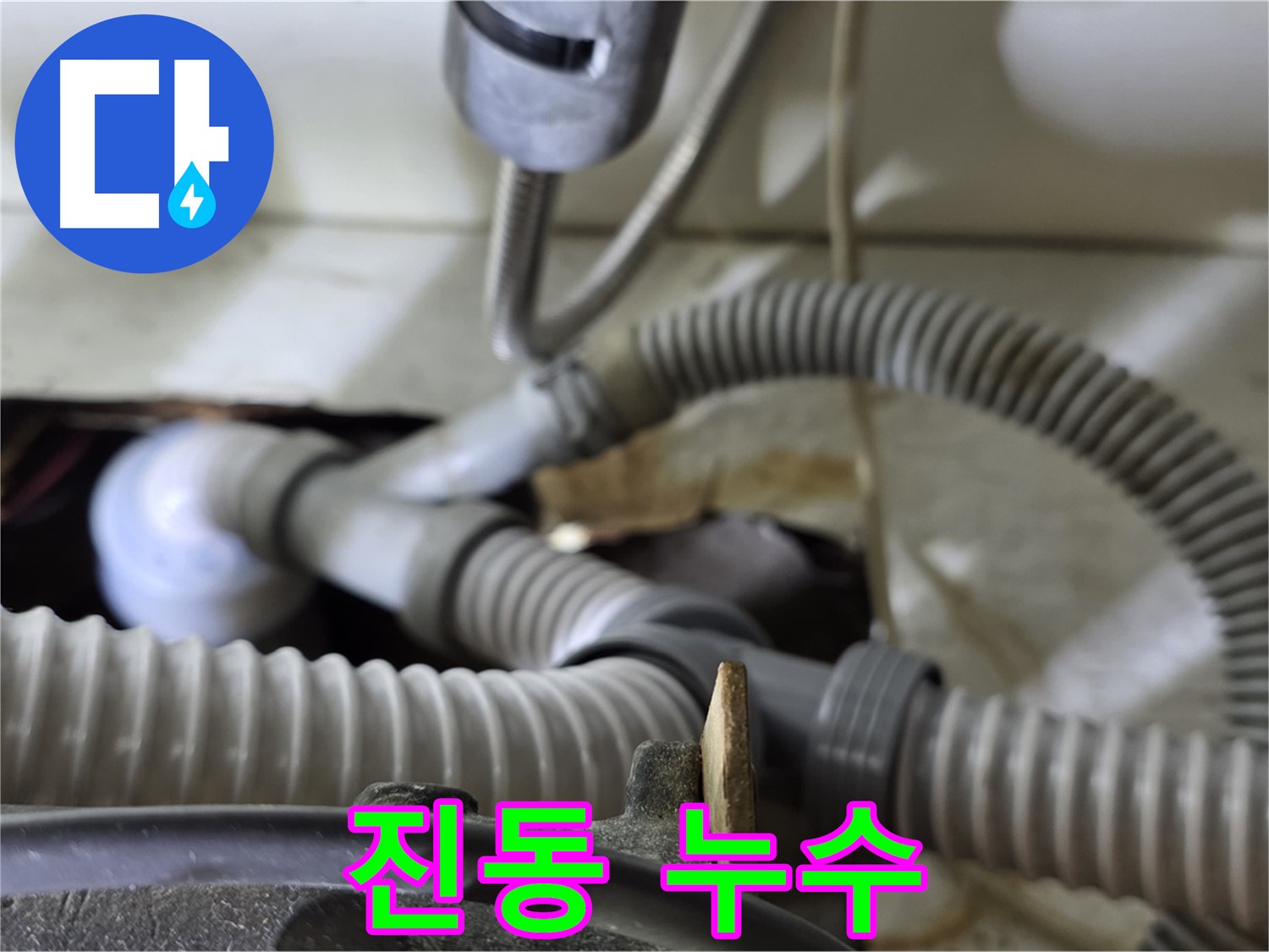 세탁기 배수관 연결 부위 진동으로 인한 누수 - 연결 부위를 튼튼하게 고정했습니다.