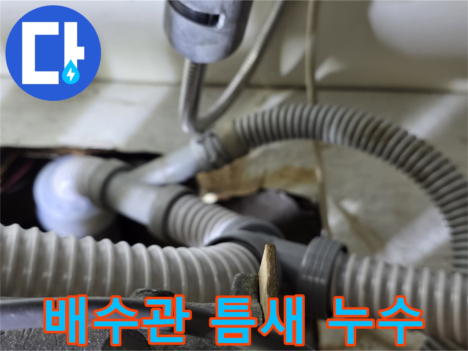 세탁기 배수관 연결 틈새 누수 - 실리콘으로 꼼꼼하게 메워 누수를 해결했습니다.