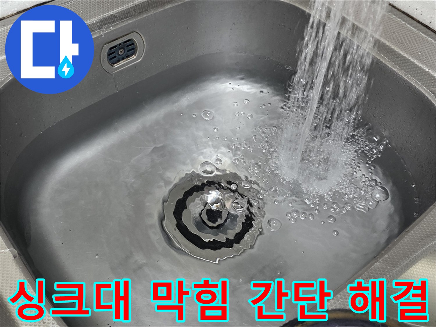 싱크대 막힘 해결 - 배수 테스트 활용