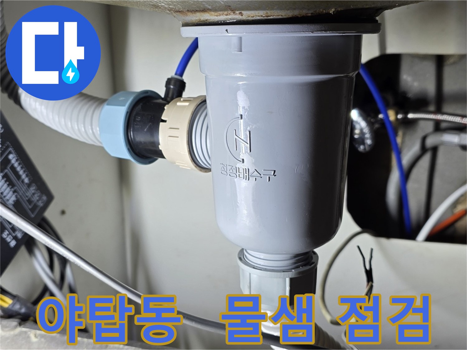 싱크대 밑 물샘 점검 작업 - 누수 원인 파악