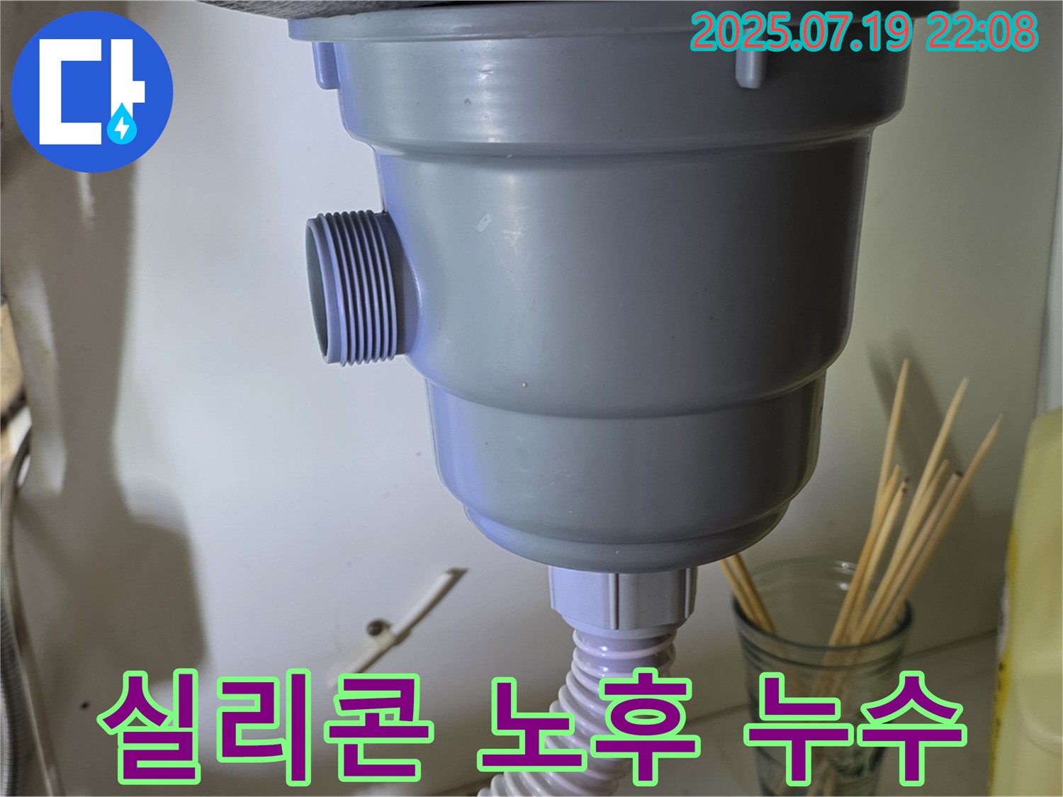 싱크대 배수구 연결 부위 실리콘이 노후되어 누수가 발생했습니다 - 실리콘을 새로 시공하여 누수 해결