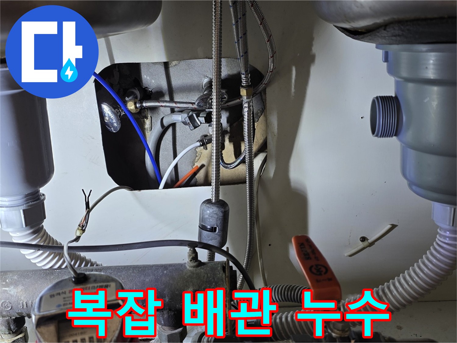 야탑동 장미마을 싱크대 누수 - 복잡하게 얽힌 배관 속 누수, 분당 누수 전문가가 깔끔하게 해결했습니다.