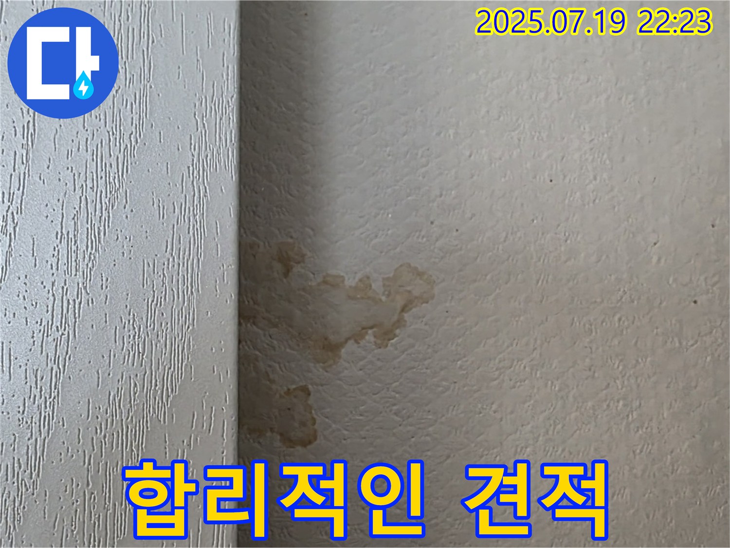 남양주시 진건읍 사릉리 주택 장롱 뒤 누수 - 합리적인 견적으로 누수 문제를 해결하세요.