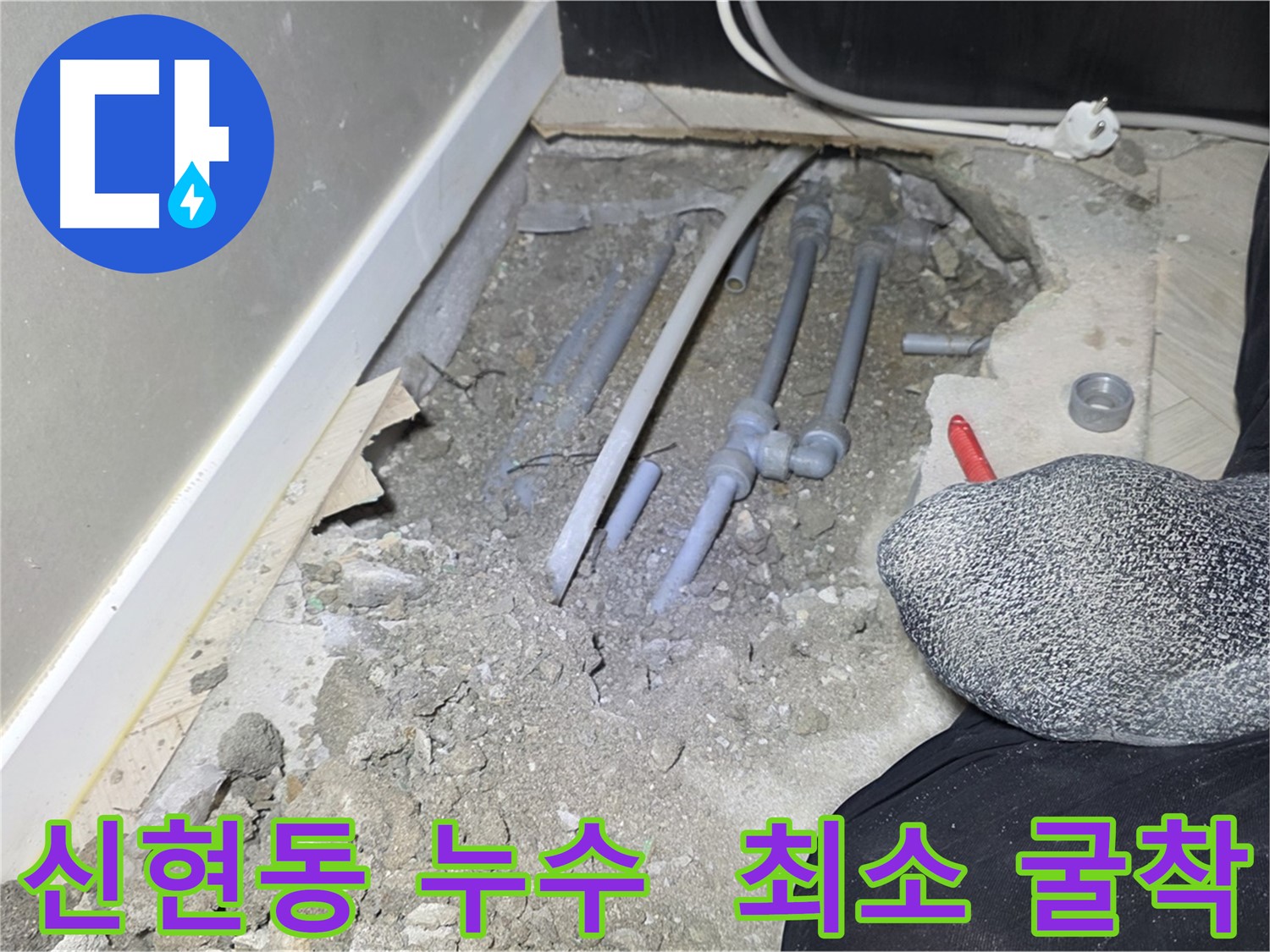 광주시 신현동 누수 현장 - 최소 굴착으로 누수 해결