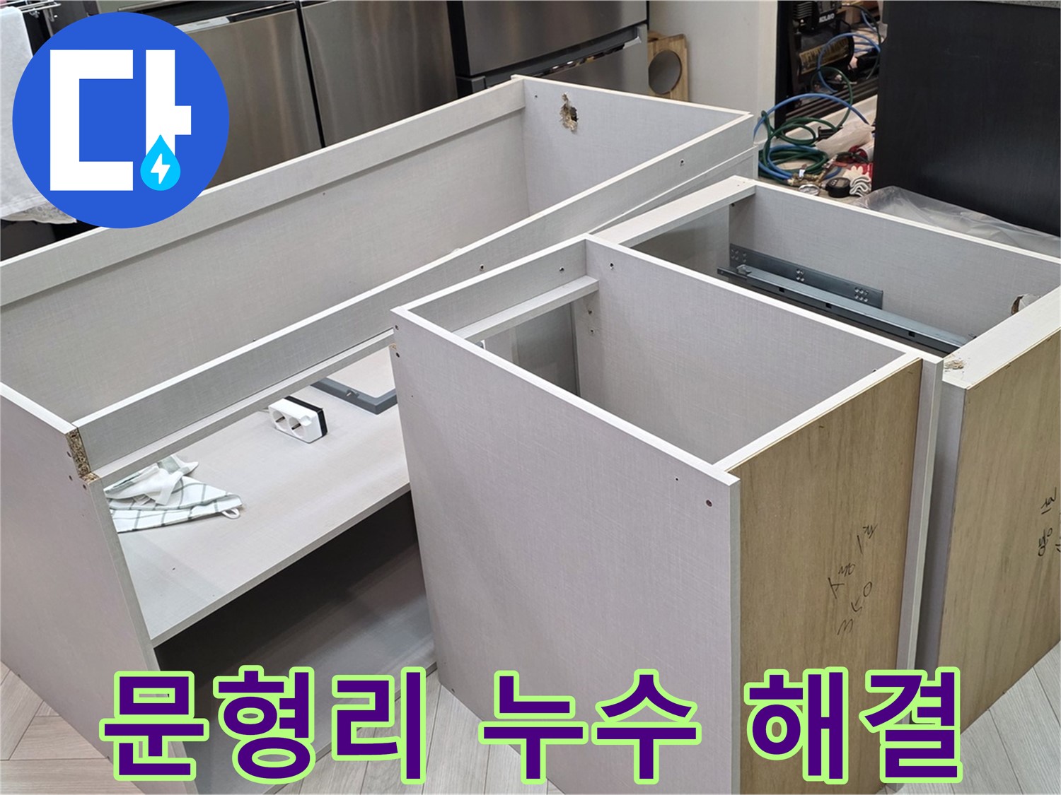문형리 싱크대 누수 - 싱크대 분리 작업 진행