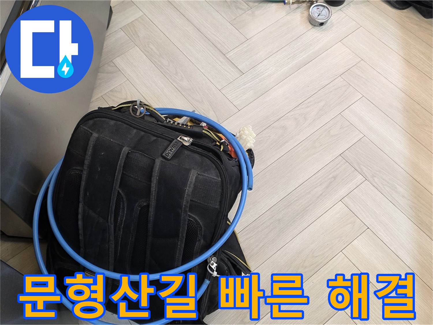 문형산길 누수 - 최신 공압 장비로 빠르고 정확하게 누수 해결