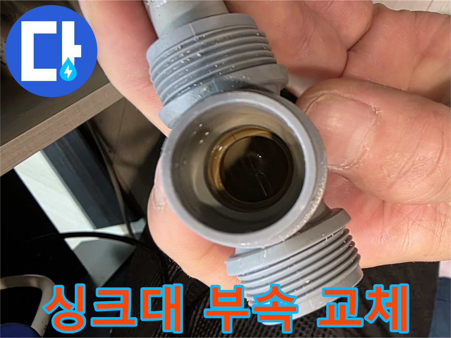 싱크대 연결 부속 크랙 누수 - 새 부속 교체 작업 진행