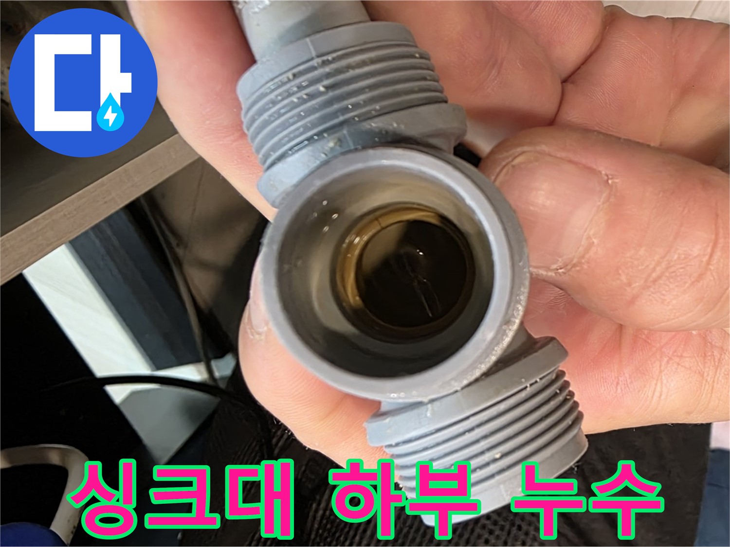 오포 신현리 싱크대 누수 - 하부 부속 크랙으로 인한 누수 해결