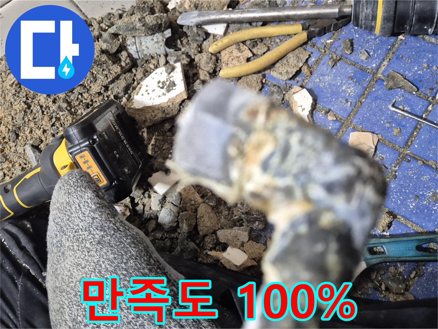마포구 합정동 누수 - 완벽한 시공, 고객 만족 100%