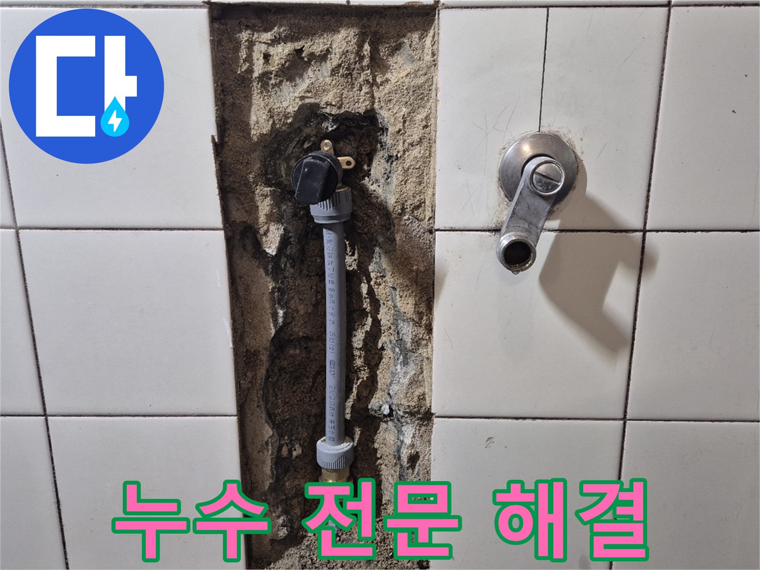 마포구 합정동 현대빌라 누수 - 전문적인 기술력으로 완벽하게 해결