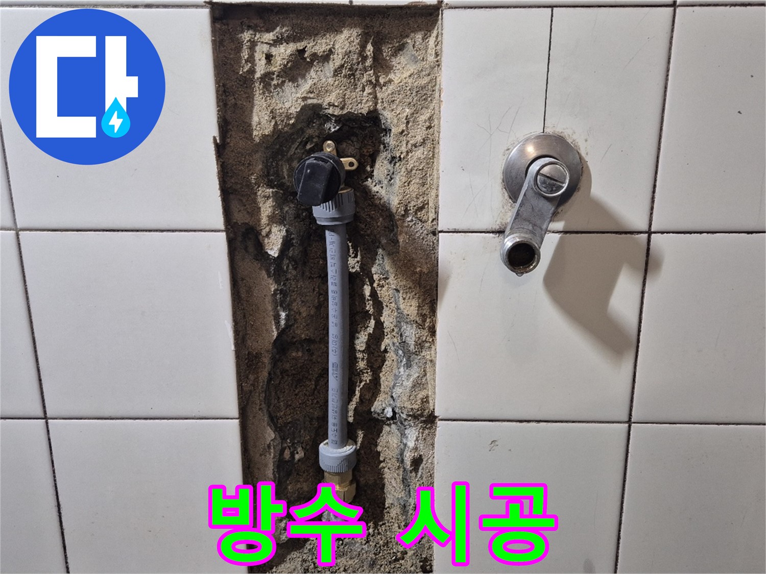 마포구 합정동 현대빌라 샤워 수전 누수 - 완벽한 방수 시공으로 마무리