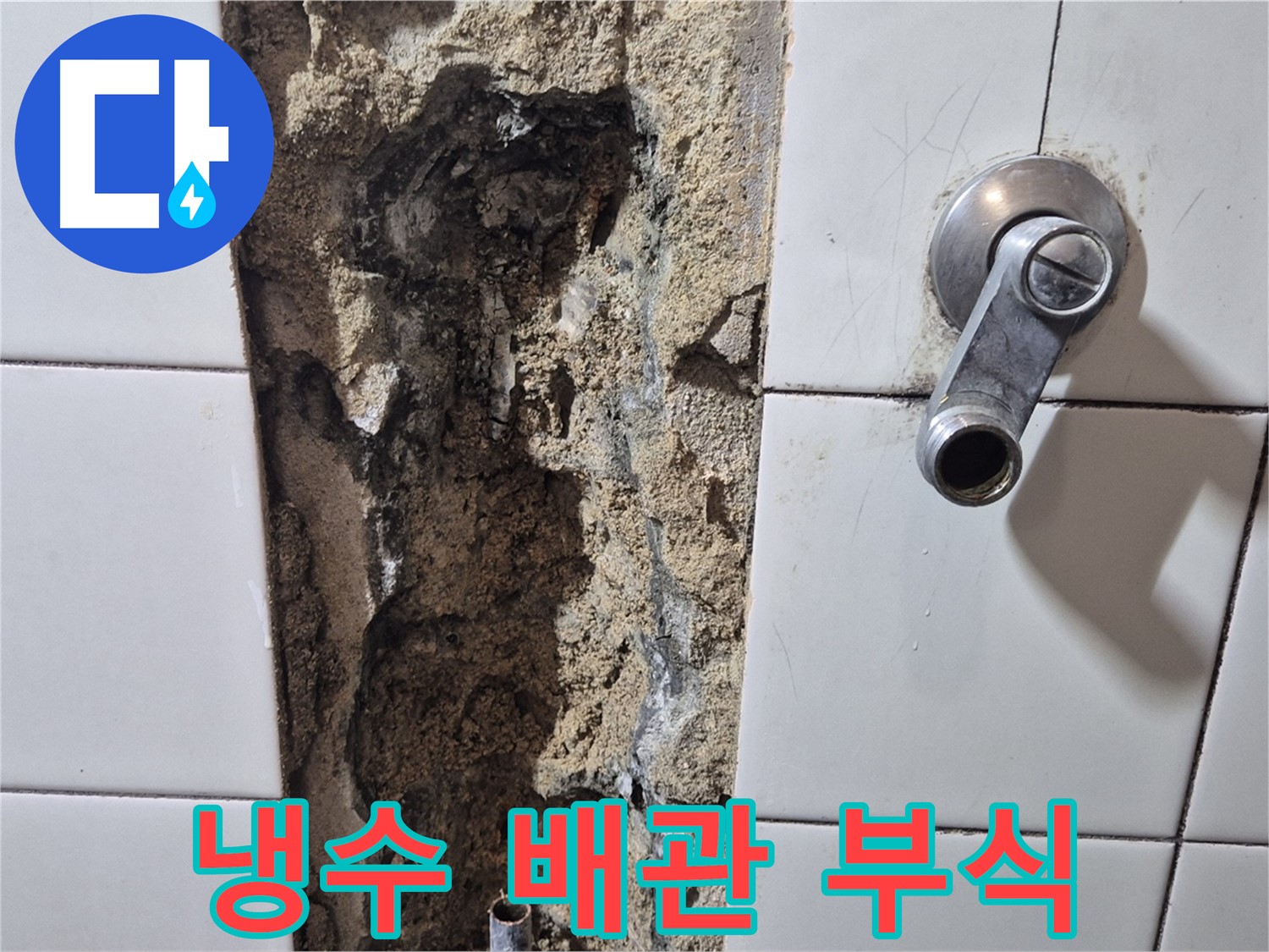 샤워기 냉수 배관 누수 - 부식으로 인한 문제