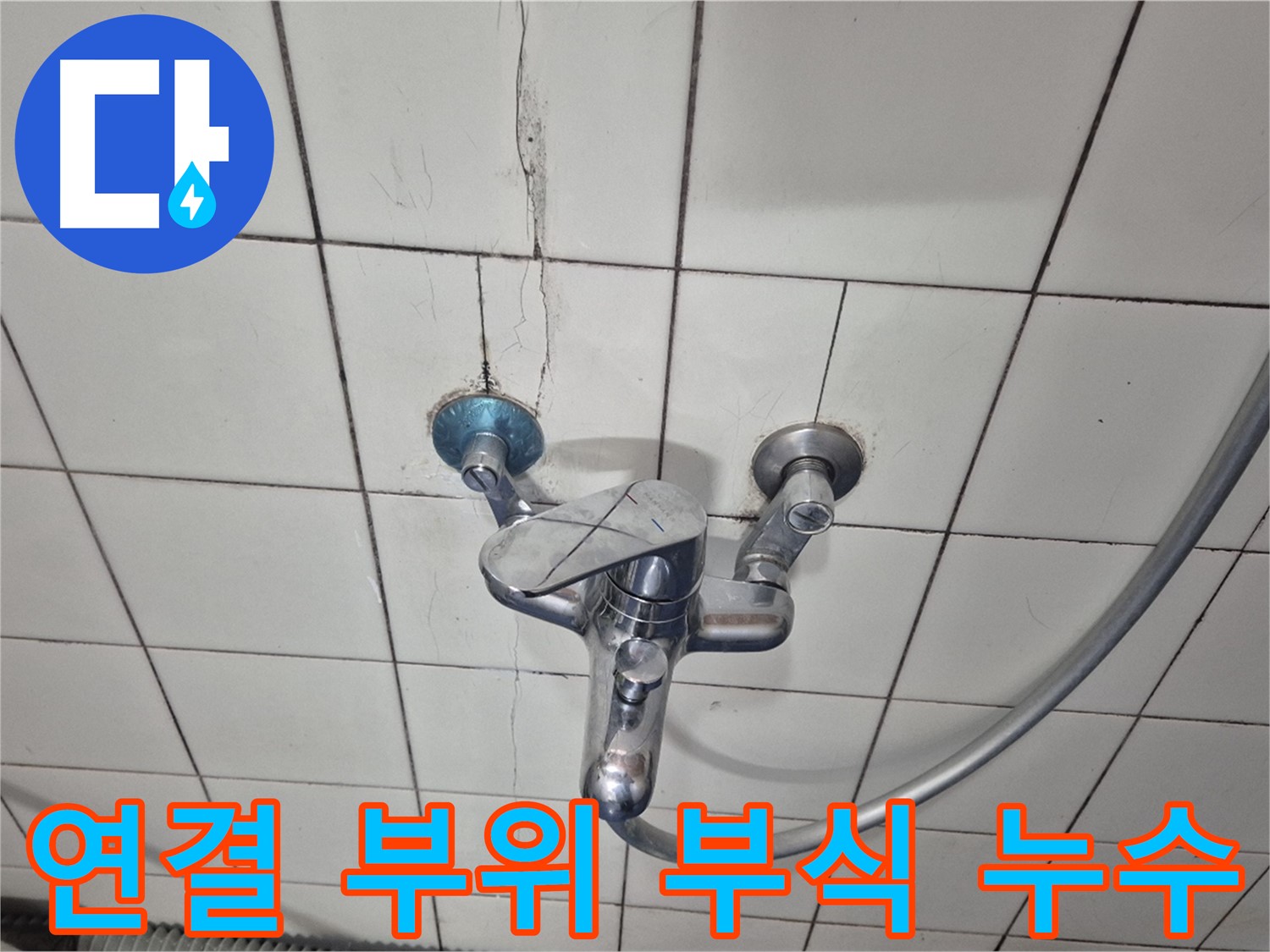 샤워기 수전 연결 부위 부식 - 부식으로 인한 누수 발생