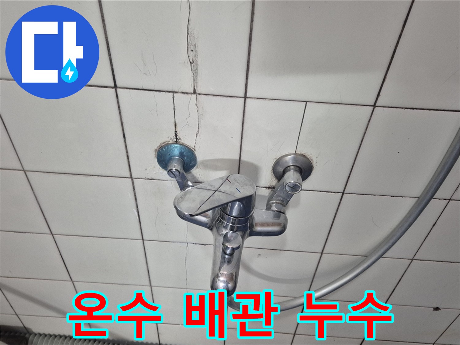 샤워기 온수 배관 연결 부위 누수 - 연결 부위 노후화로 인한 누수