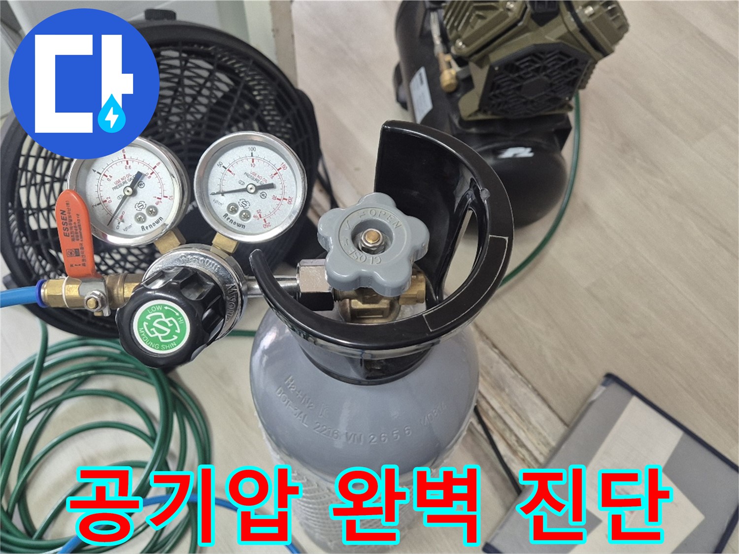 숨은 누수 진단을 위한 공기압 검사 장비 - 압력 게이지 - 질소통 - 콤프레샤