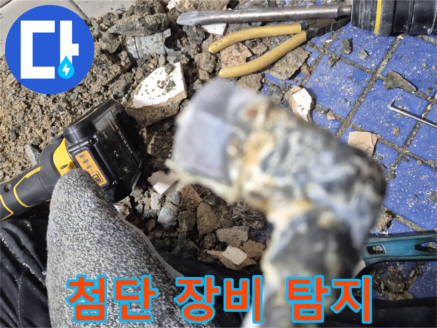 합정동 누수탐지 - 첨단 장비로 숨은 누수 탐지