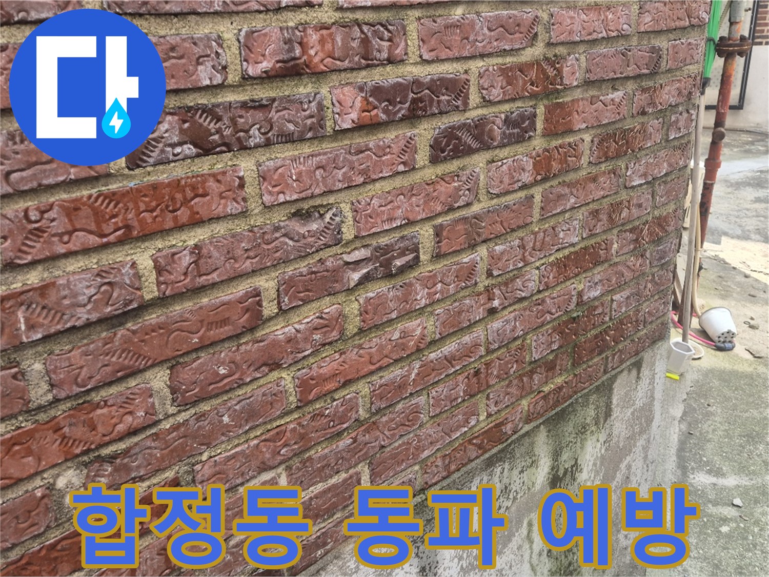 합정동 벽돌 외벽 누수 - 겨울철 동파 위험