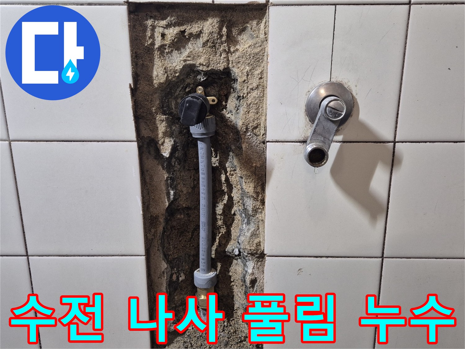 합정동 빌라 누수 - 샤워 수전 연결 나사 풀림으로 누수 해결
