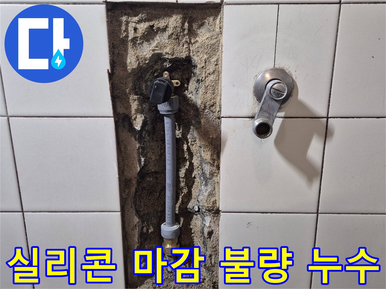 합정동 현대빌라 누수 - 샤워 배관 연결 부위 실리콘 마감 불량으로 누수 해결