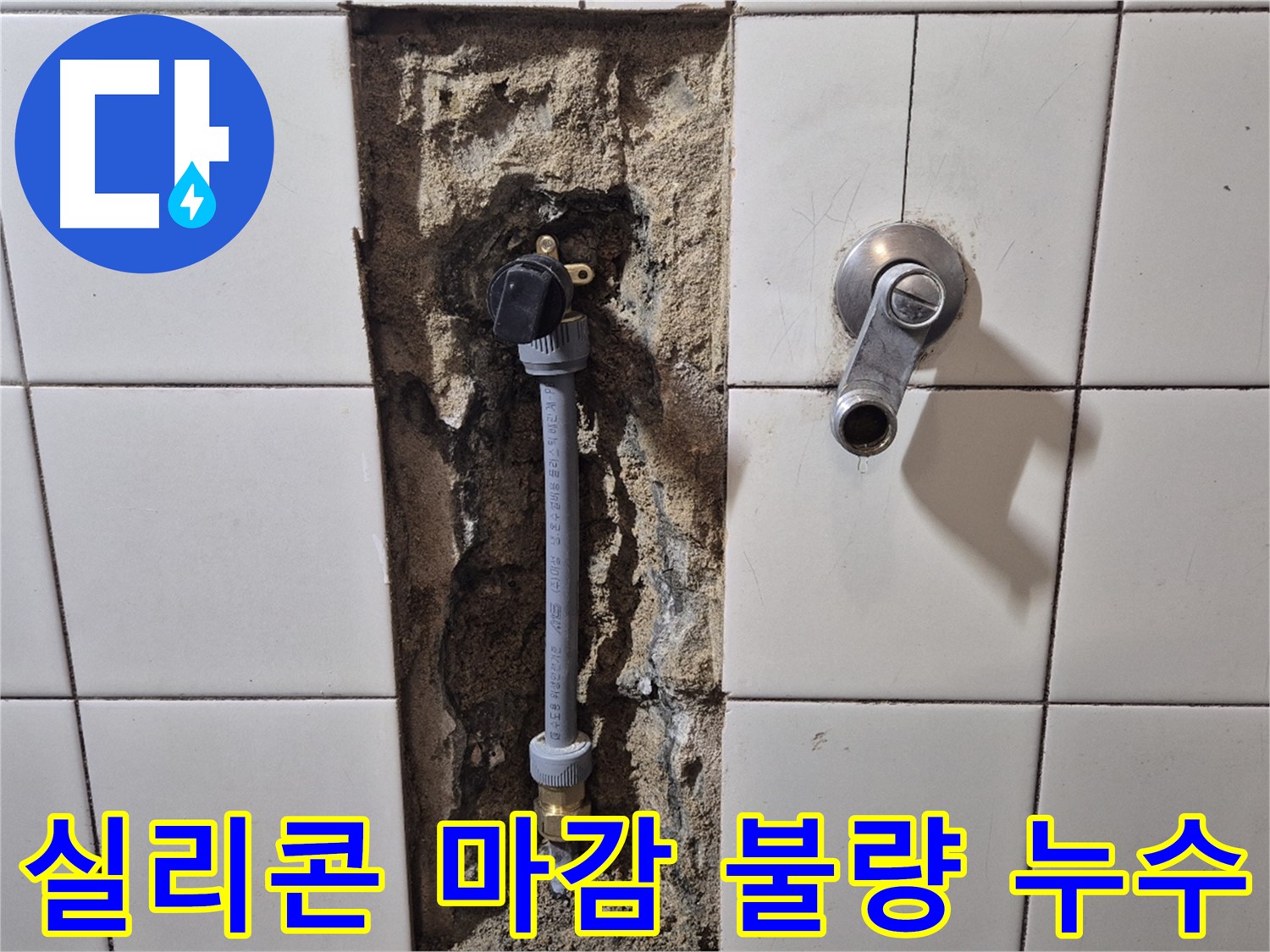 합정동 현대빌라 누수 - 샤워 배관 연결 부위 실리콘 마감 불량으로 누수 해결