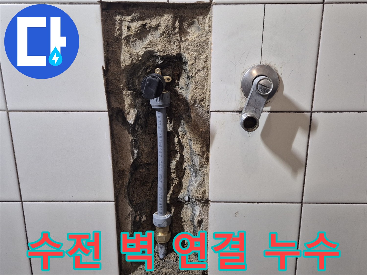 합정동 현대빌라 누수 - 샤워기 수전과 벽 연결 부위 누수 해결