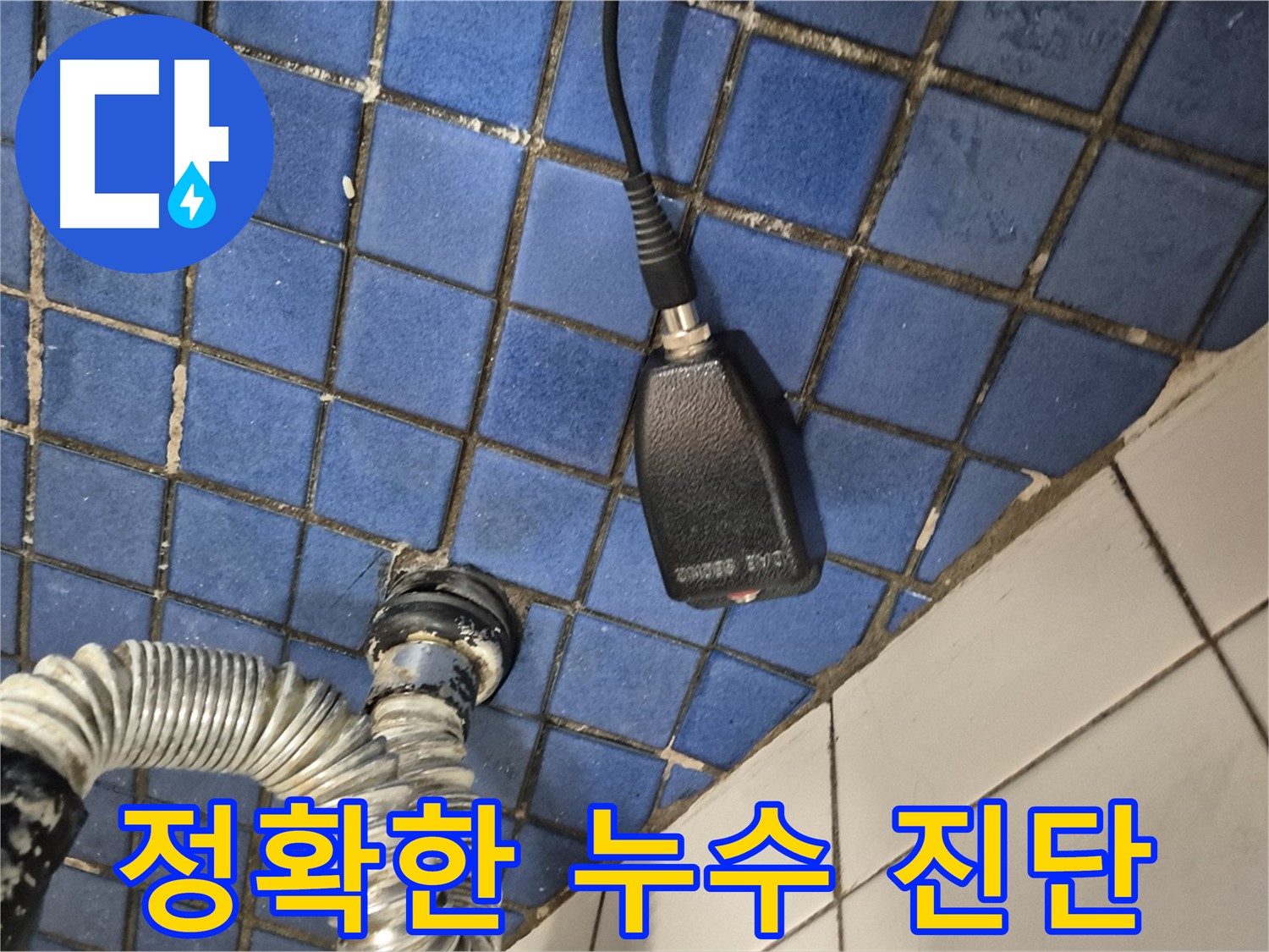 합정동 현대빌라 누수 - 정확한 진단과 확실한 시공으로 누수 문제 완벽하게 해결