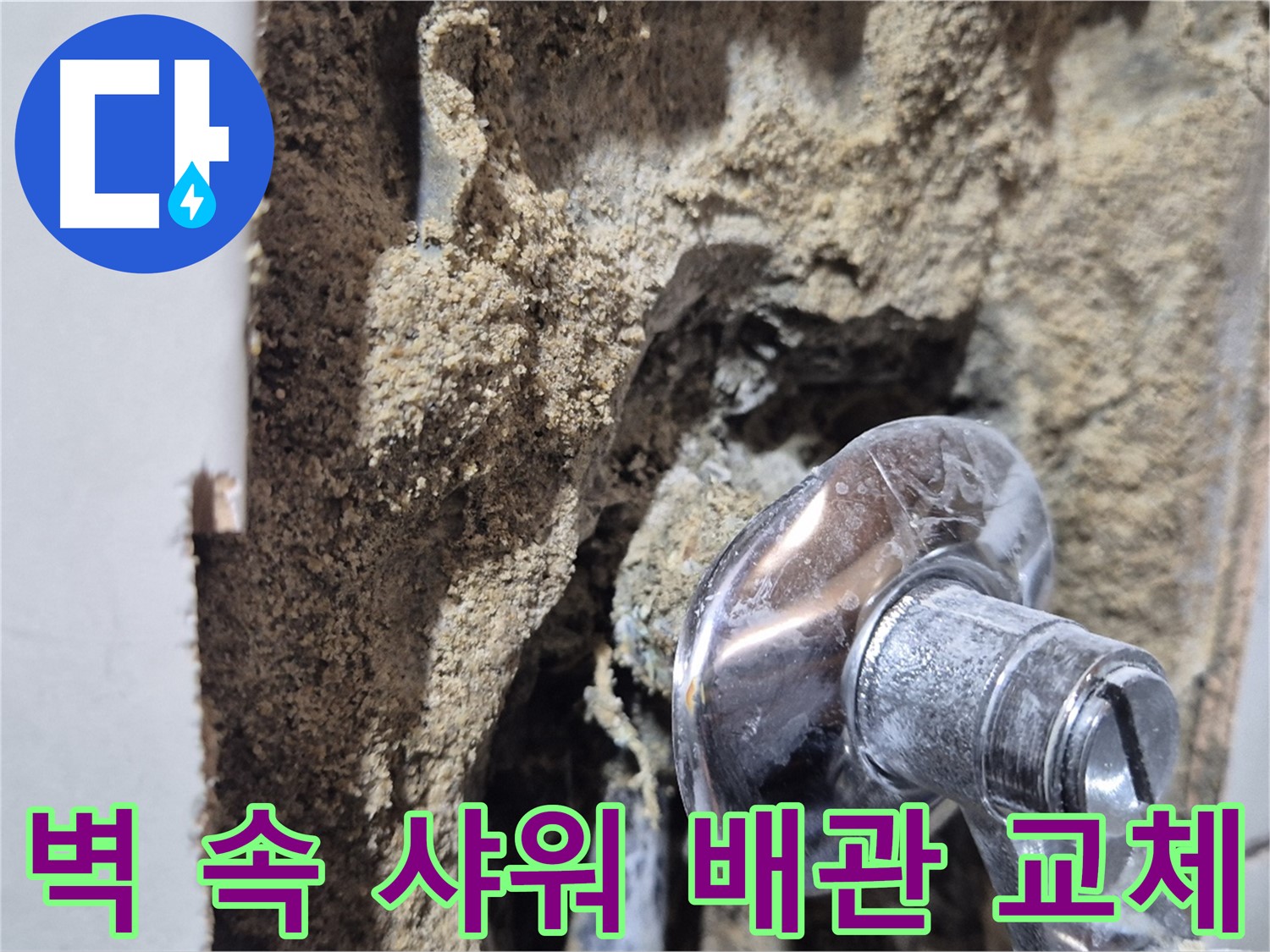 합정동 현대빌라 - 벽 속 샤워 누수, 배관 교체 공사