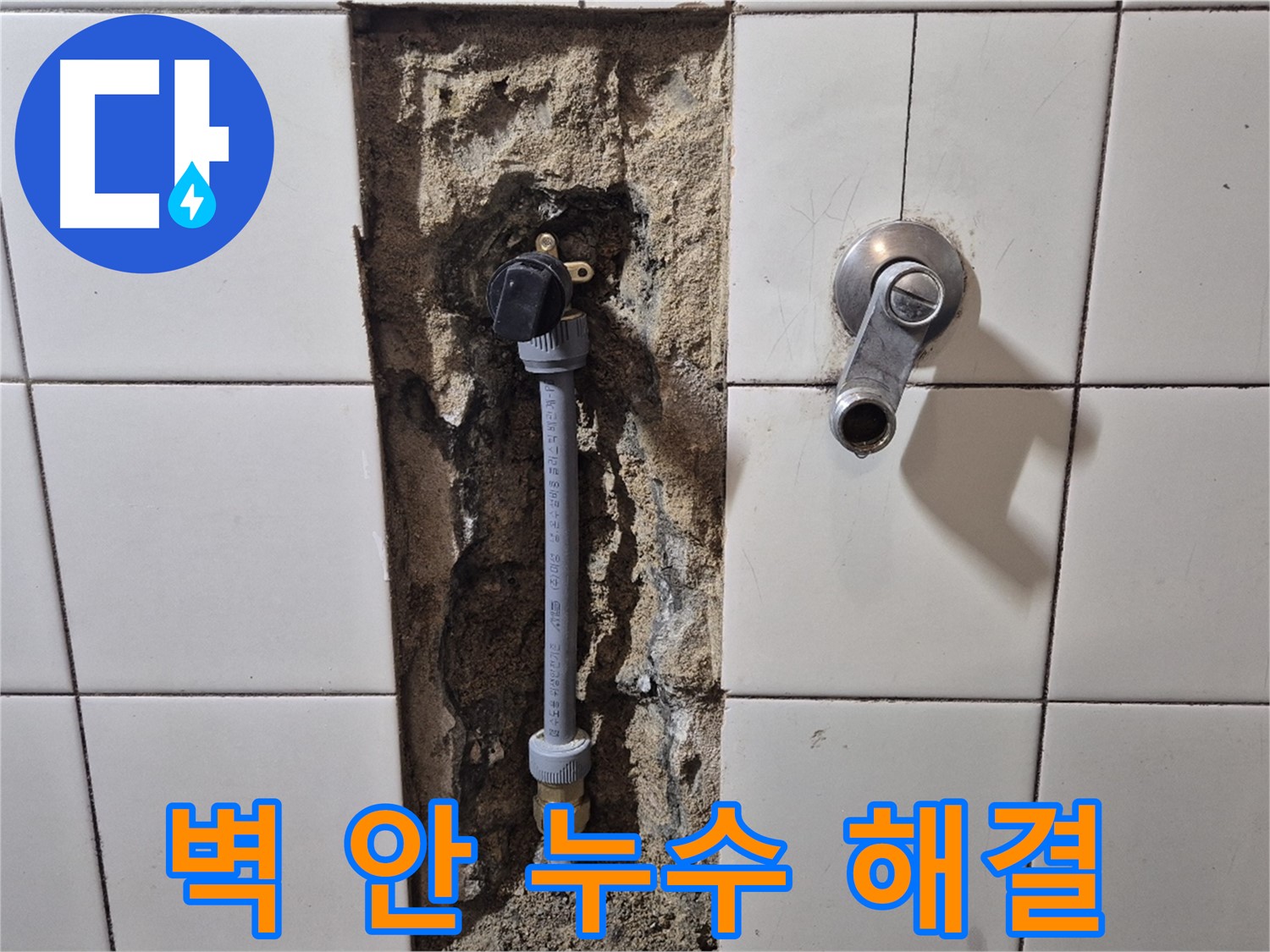 합정동 현대빌라 샤워 수전 누수 - 벽 안쪽 문제 꼼꼼하게 해결