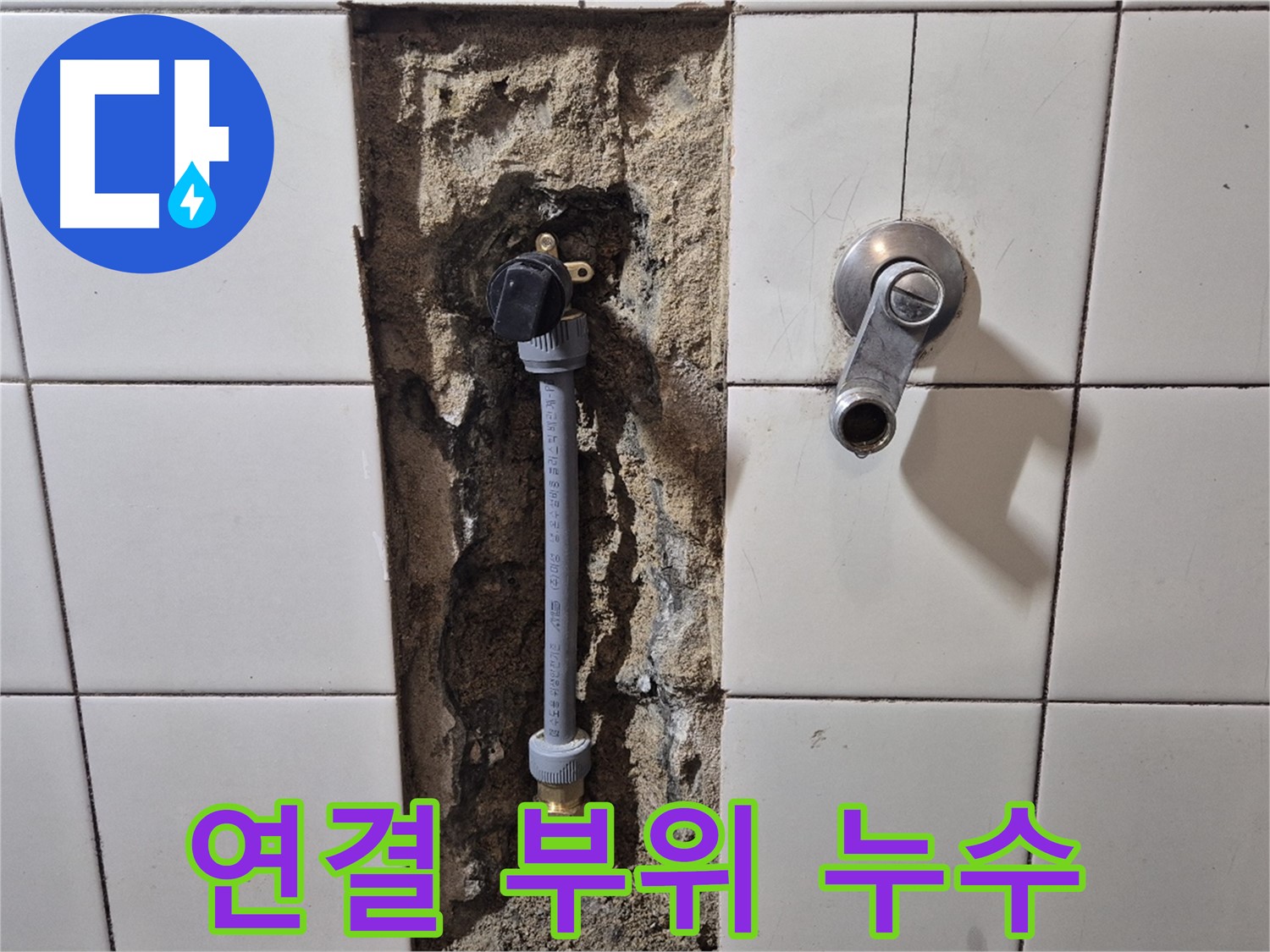 합정동 현대빌라 샤워 수전 연결 부위 누수 - 간단한 조임으로 해결