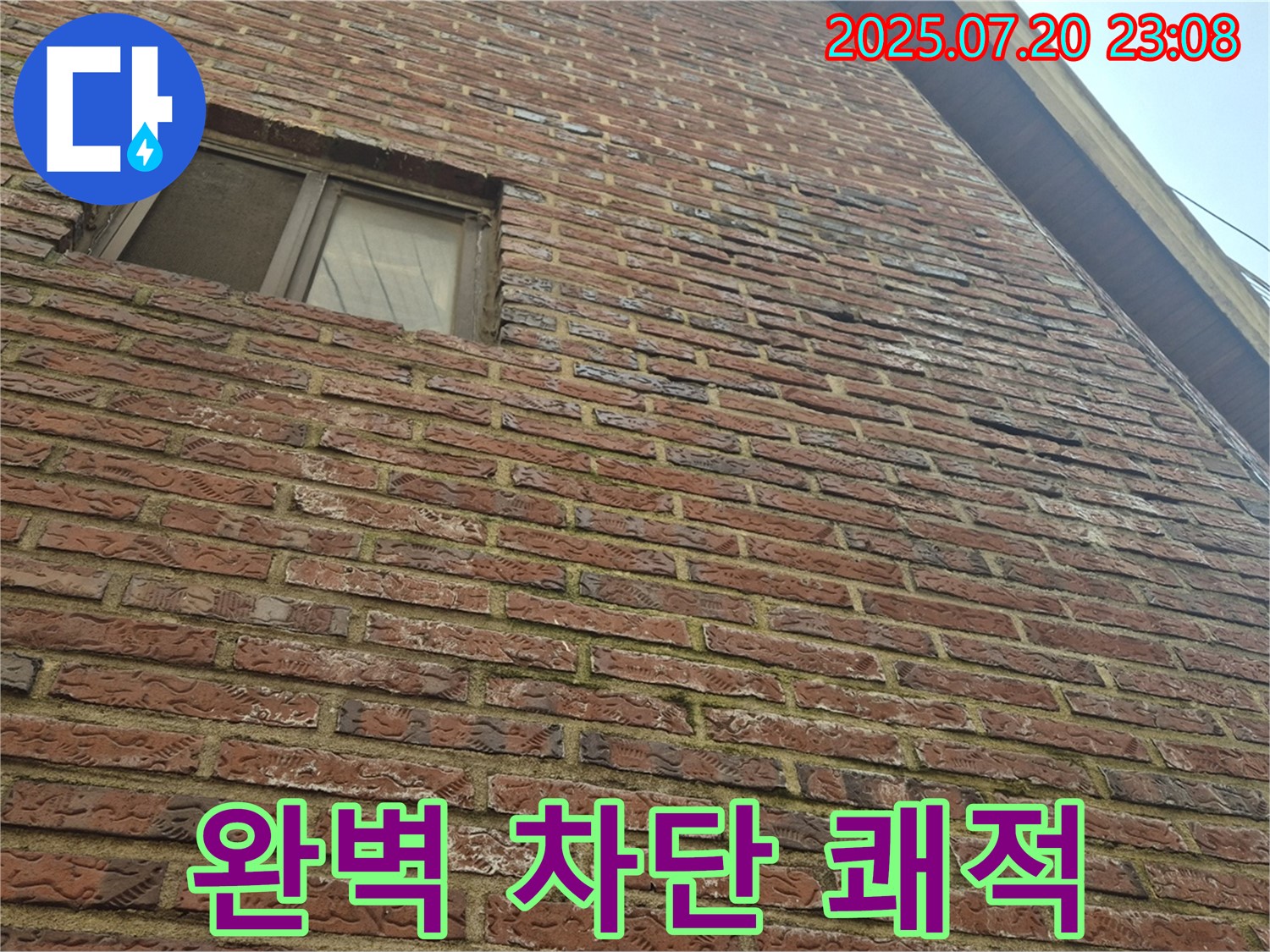 합정동 현대빌라 적벽돌 외벽 누수 - 완벽하게 차단하여 쾌적한 공간을 만들어 드립니다.