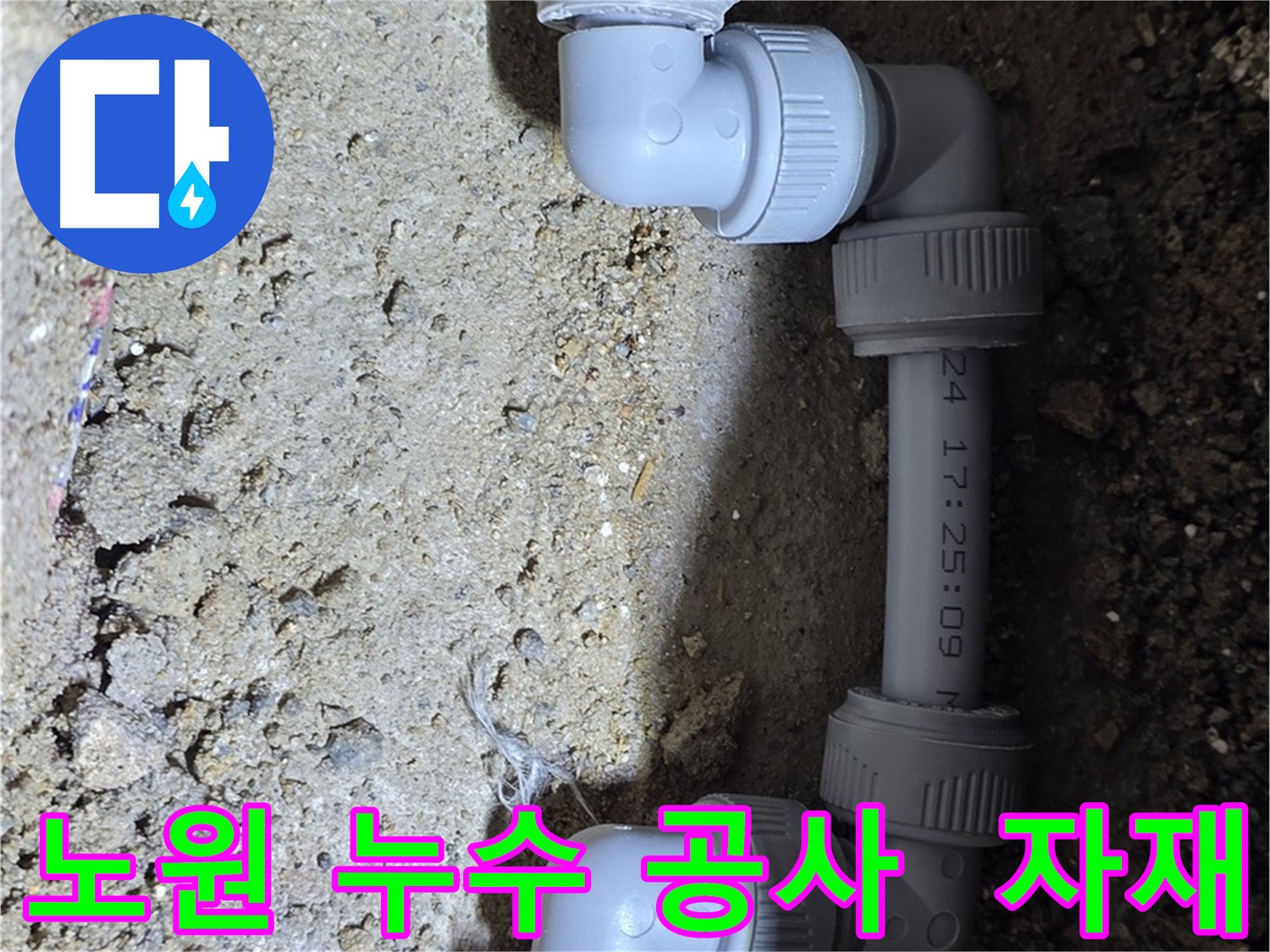 노원구 누수 공사 - 최상 자재와 기술력