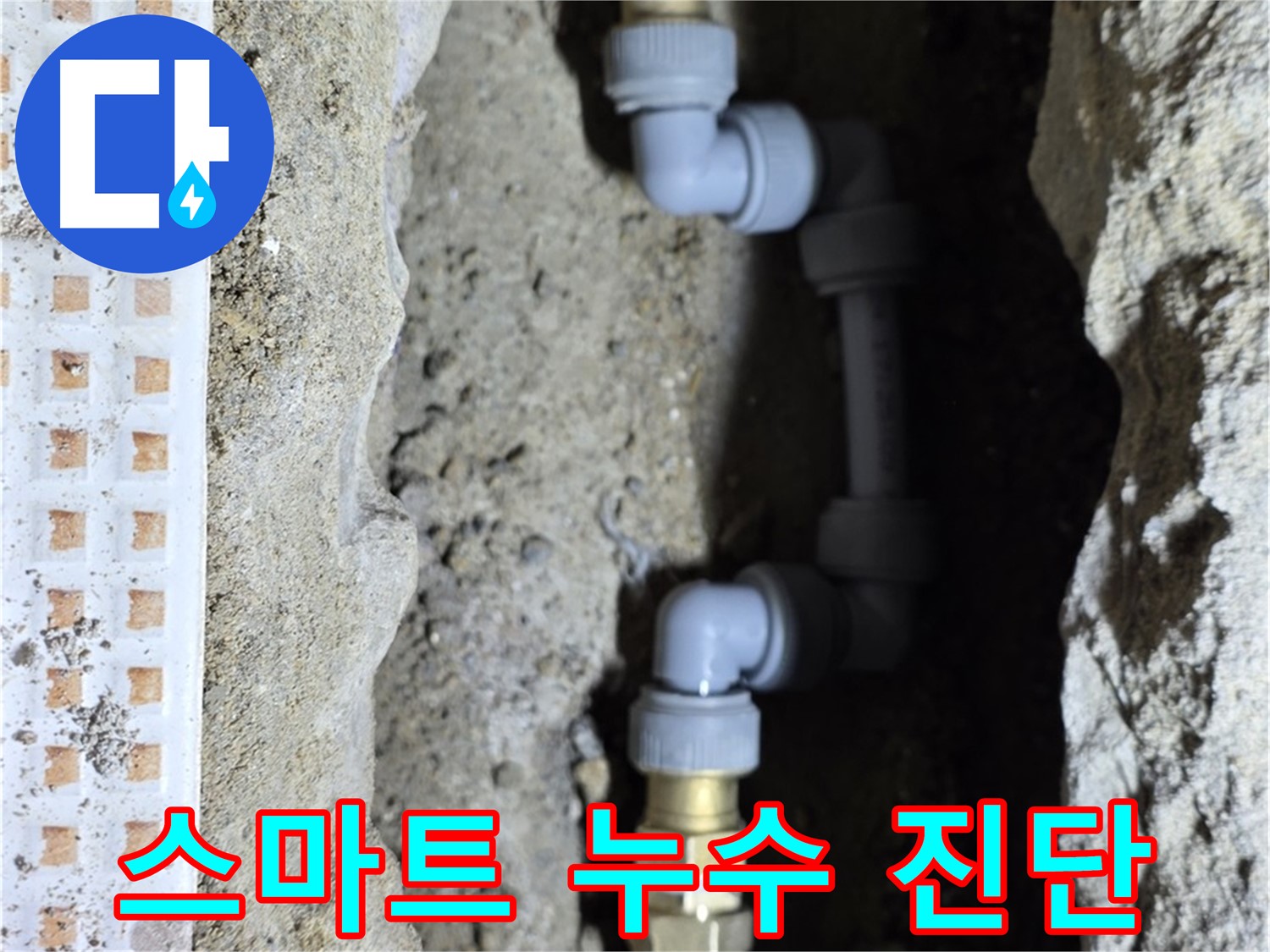 노원구 누수 - 첨단 장비를 이용한 스마트한 누수 진단