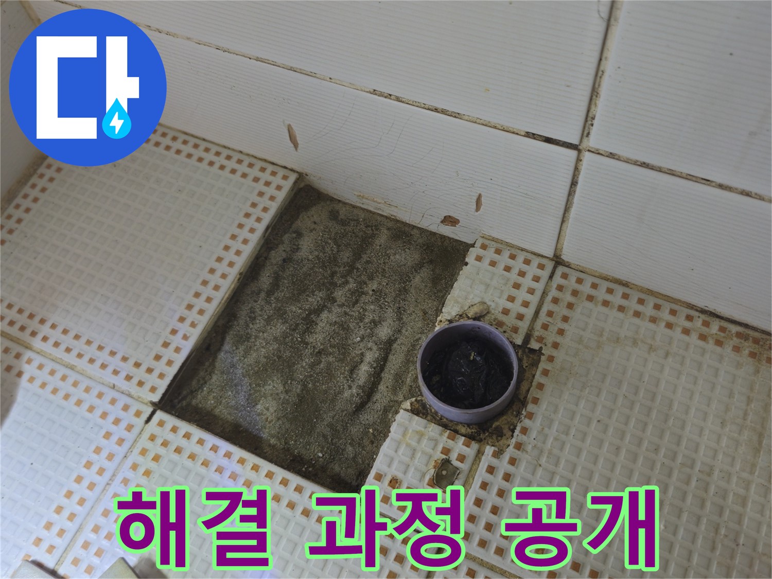 노원구 상계1동 삼성아파트 누수 - 욕실 누수 원인 진단 및 해결 과정 공개