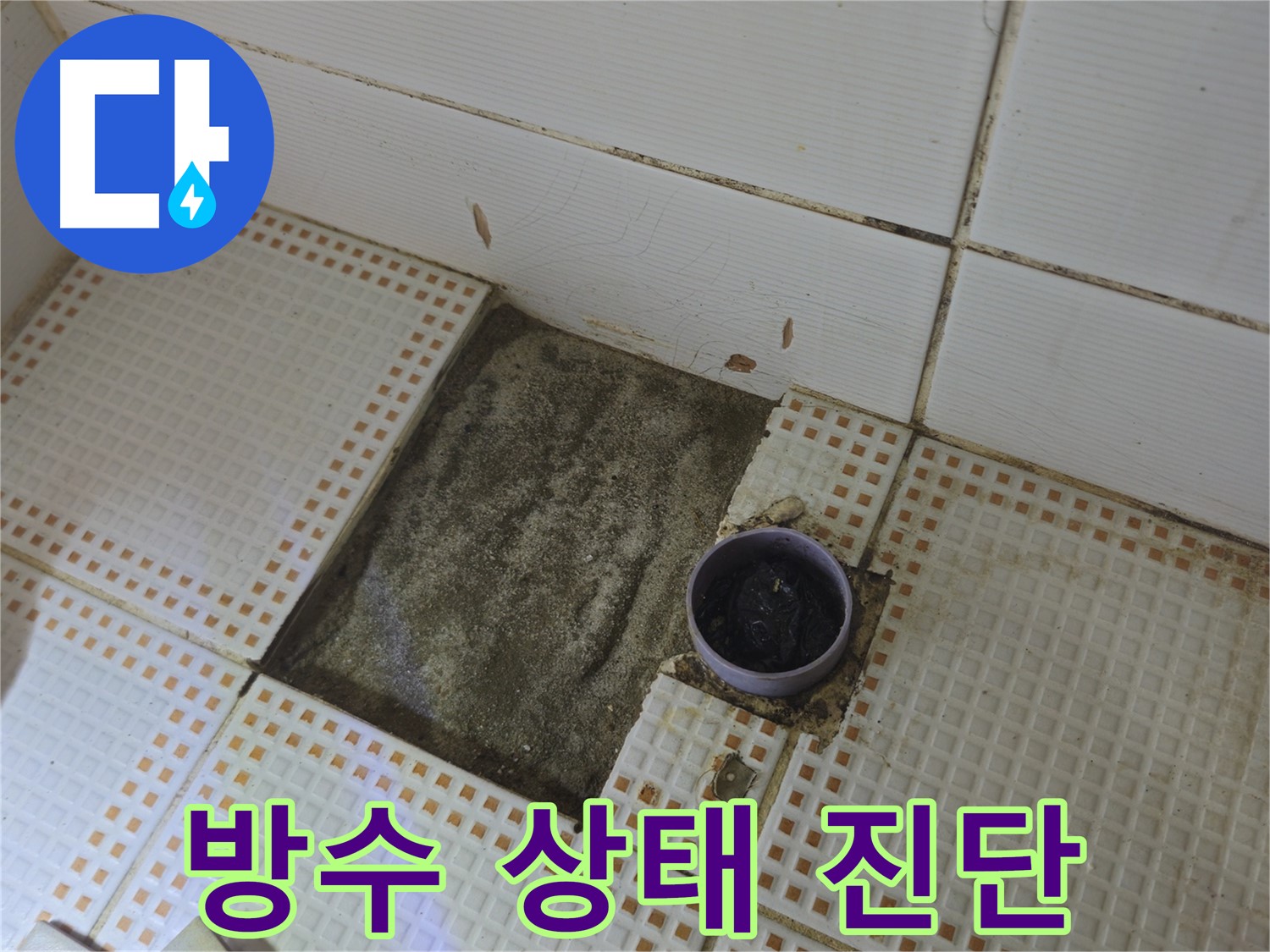 노원구 상계1동 삼성아파트 누수 - 타일 제거 후 배수구 주변 방수 상태 진단