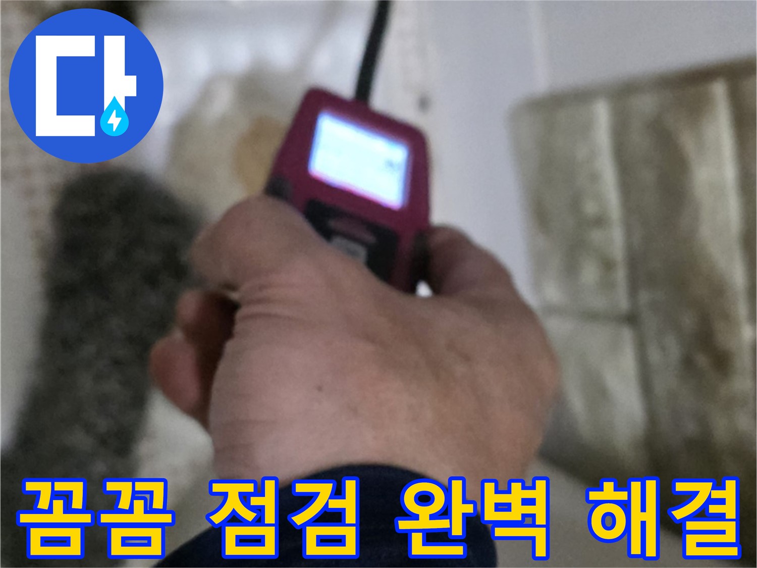 노원구 상계동 누수 - 꼼꼼한 누수 점검으로 완벽 해결 보장