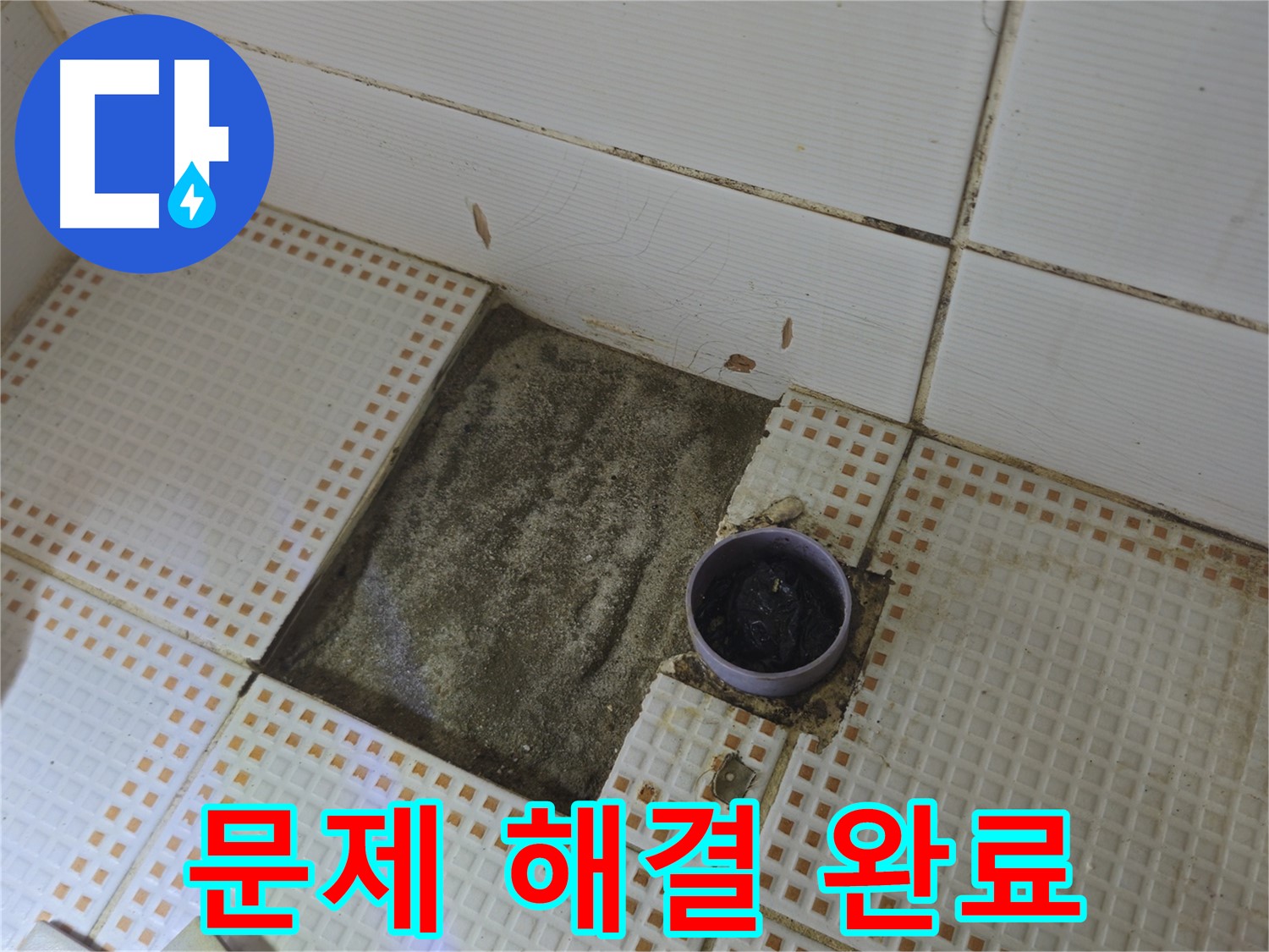 노원구 상계동 누수 - 욕실 배수구 주변 방수 작업으로 문제 해결 완료