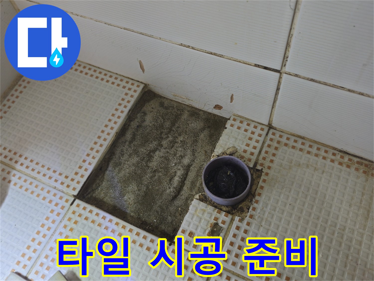 노원구 상계동 누수 - 욕실 배수구 주변 새 타일 시공 준비 중