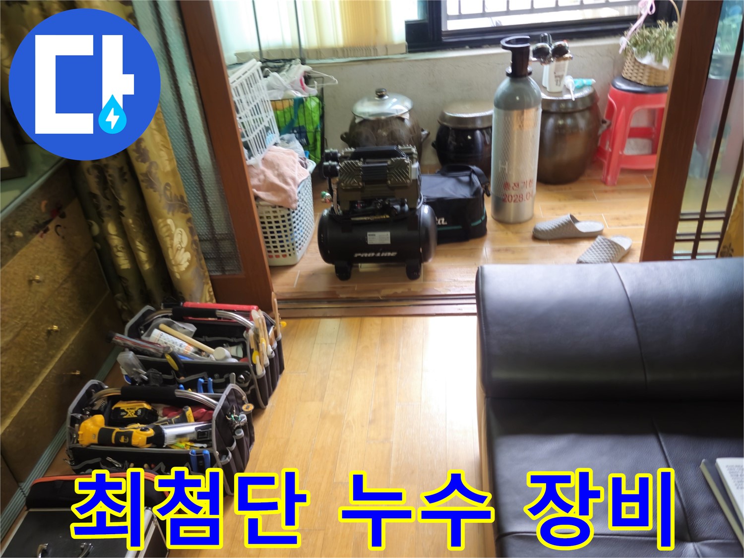노원구 상계동 누수 - 최첨단 누수 탐지 장비로 정확하게 누수 해결