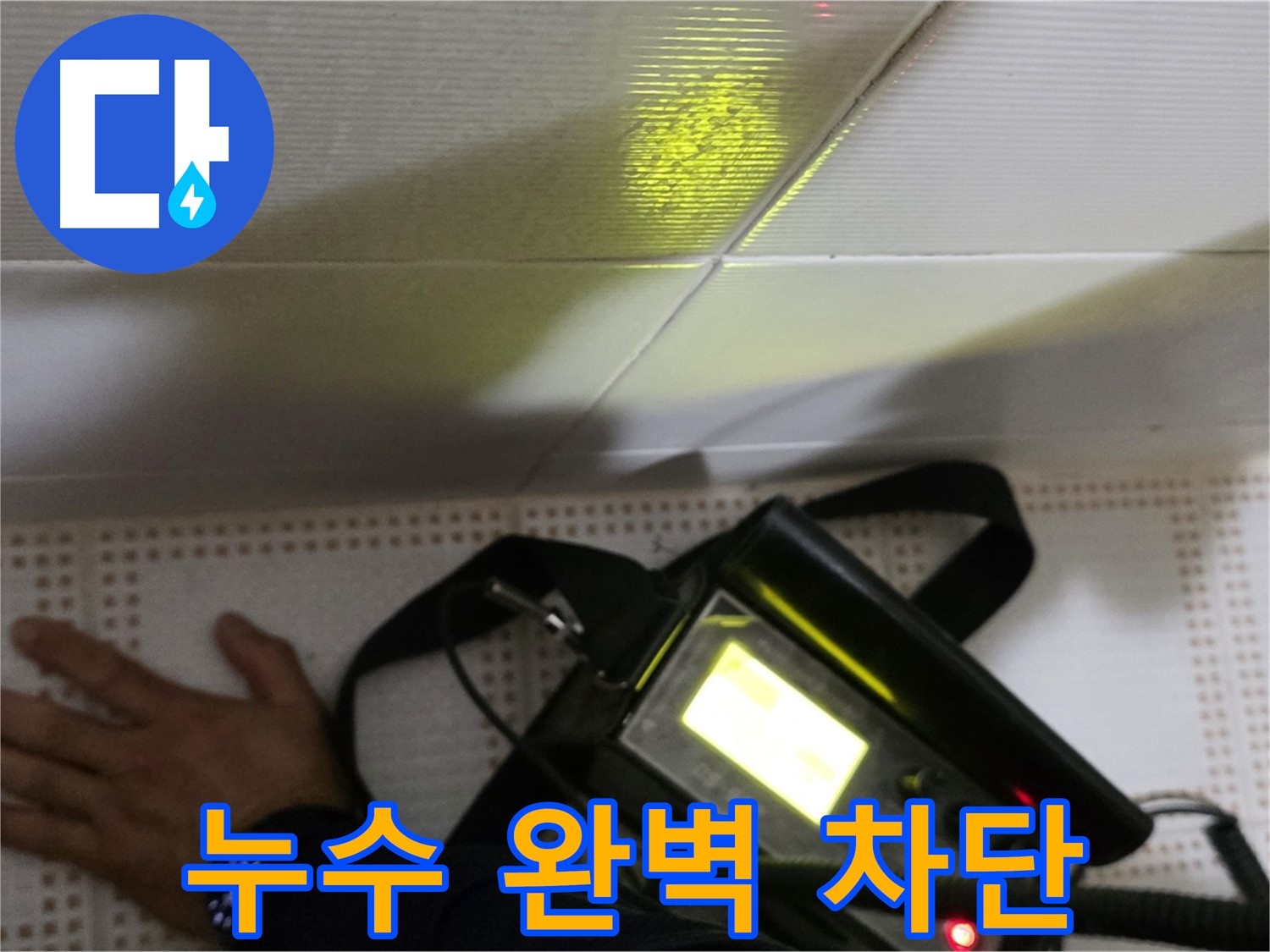 노원구 상계동 삼성아파트 누수 공사 - 완벽한 누수 차단 시공으로 안심하고 생활하세요.