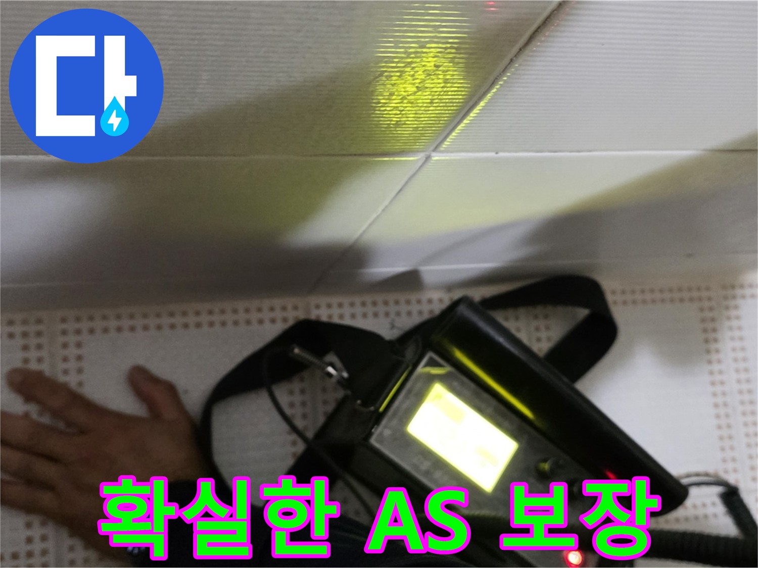 노원구 상계동 삼성아파트 누수 보수 - 시공 후에도 확실한 A/S를 보장합니다.