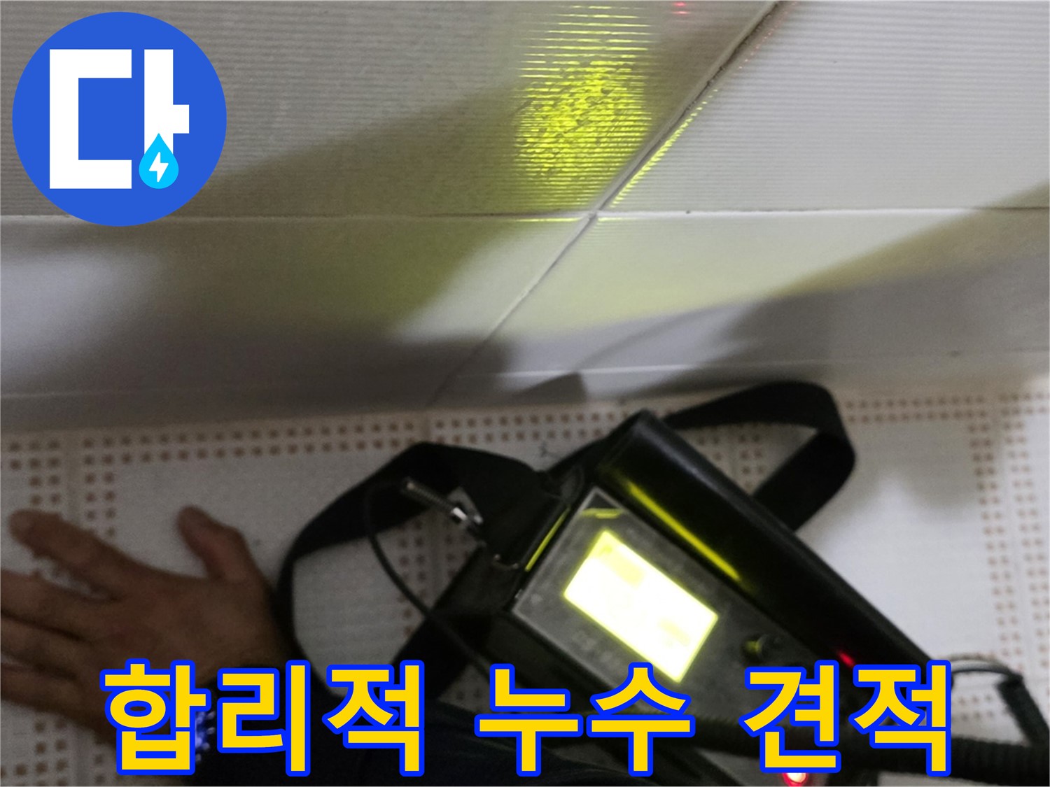 노원구 상계동 삼성아파트 누수 비용 상담 - 합리적인 견적으로 누수 문제를 해결해 드립니다.