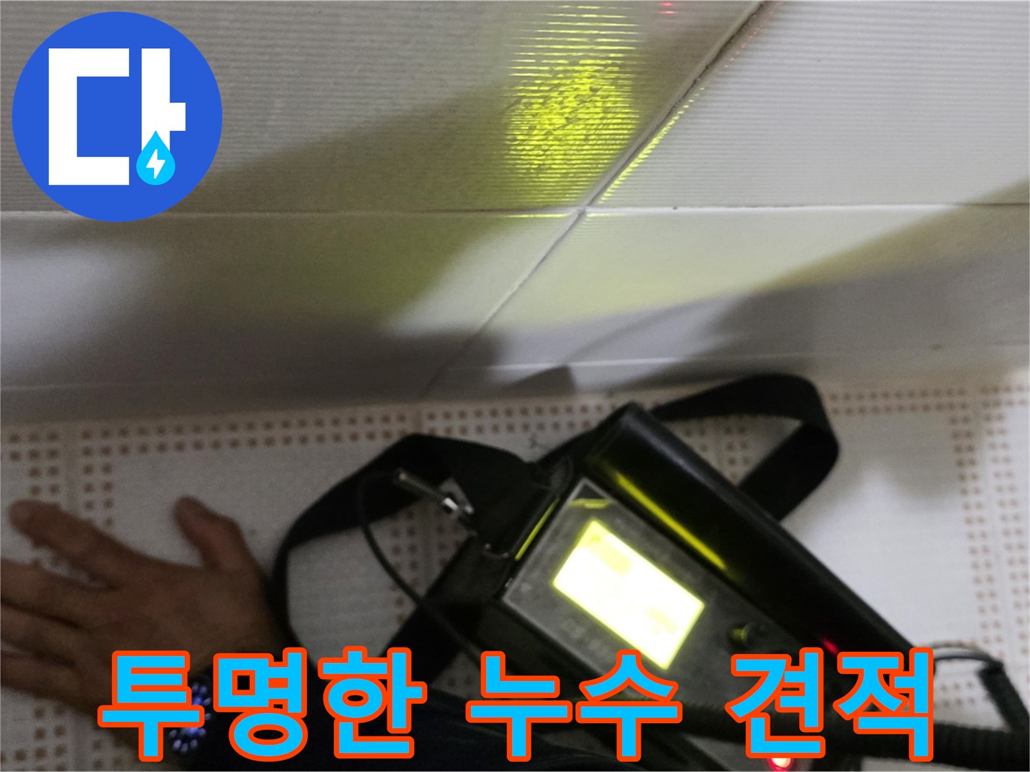 노원구 상계동 삼성아파트 누수 비용 - 투명하고 합리적인 견적으로 누수 문제를 해결해 드립니다.