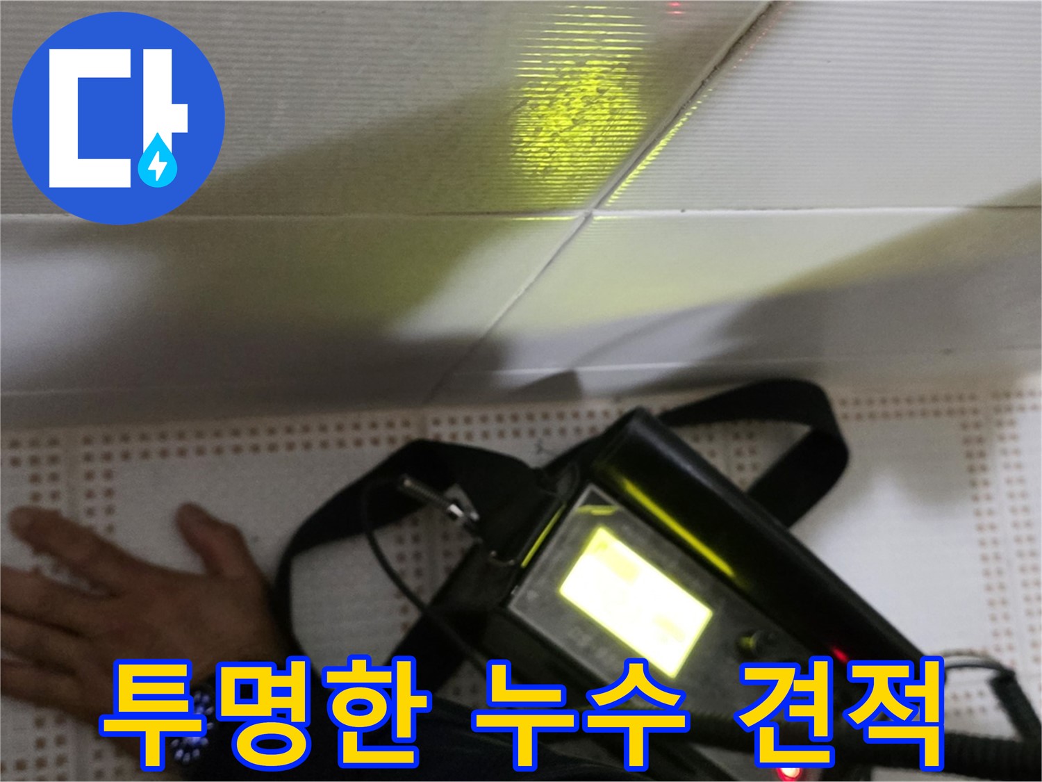 노원구 상계동 삼성아파트 누수 비용 - 투명하고 합리적인 견적으로 누수 문제를 해결해 드립니다.