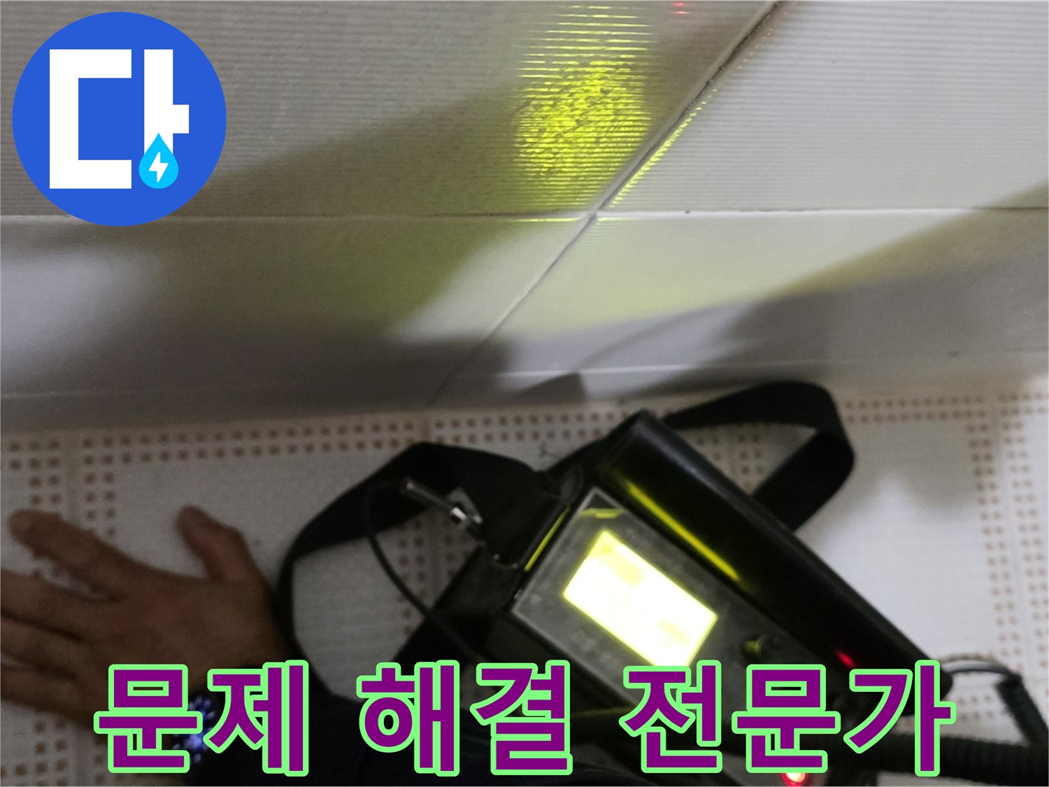 노원구 상계동 삼성아파트 누수탐지 - 누수 문제, 더 이상 고민하지 마세요! 저희가 완벽하게 해결해 드립니다.