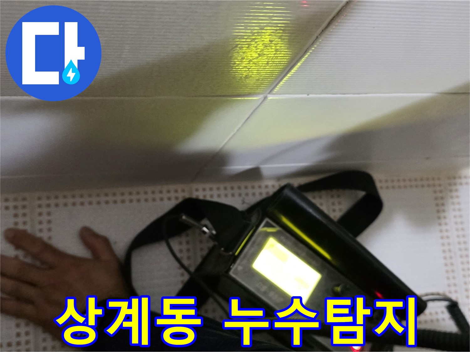 노원구 상계동 삼성아파트 누수탐지 현장 - 첨단 장비로 정확한 누수 위치를 찾아드립니다.