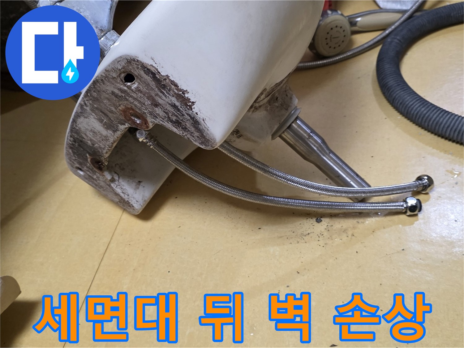 노원구 상계동 삼성아파트 - 세면대 뒤쪽 벽면의 누수 손상 흔적
