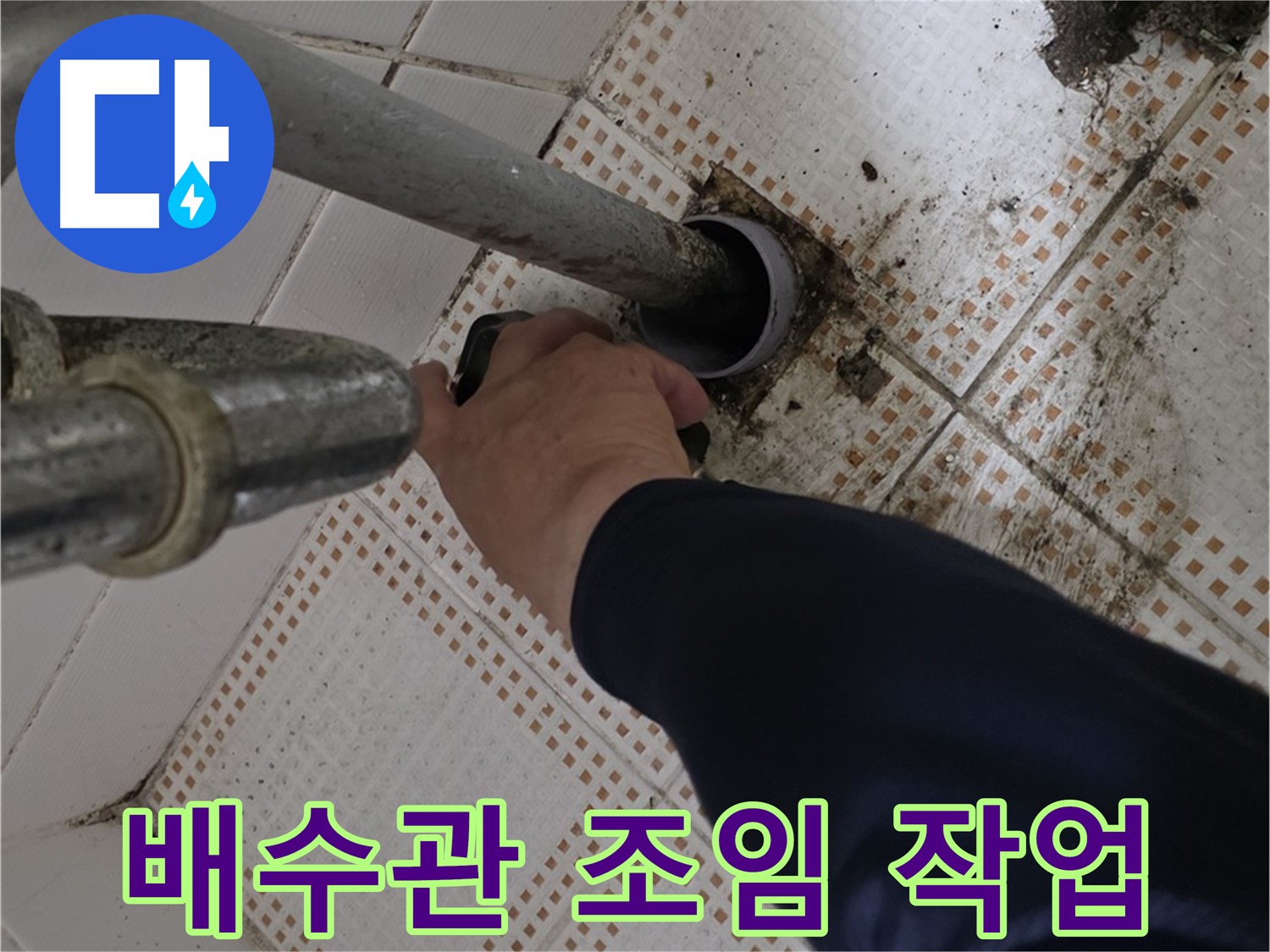 노원구 상계동 삼성아파트 세면대 배수관 조임 - 누수 예방을 위한 꼼꼼함