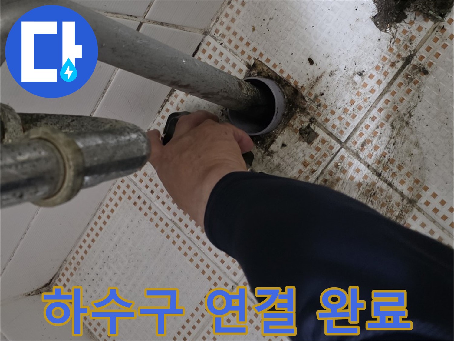노원구 상계동 삼성아파트 세면대 하수구 연결 완료 - 완벽한 누수 차단